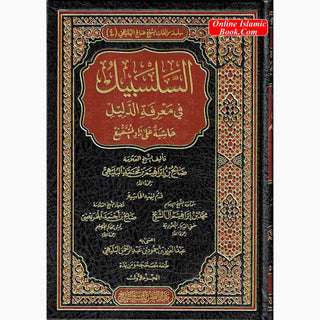 Alsalsabil Fi Maerifat Aldalil (Arabic Language) 4 Vol Set السلسبيل في معرفة الدليل