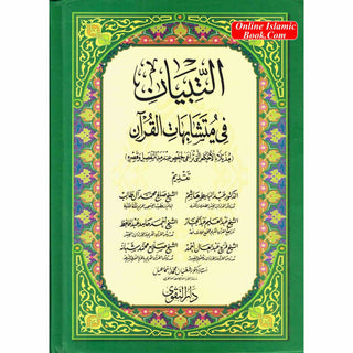 Altibyan fe Mutashabihat Alquran التبيان في متشابهات القرآن