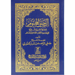 Ar-Raheeq Al-Makhtum (Arabic)
