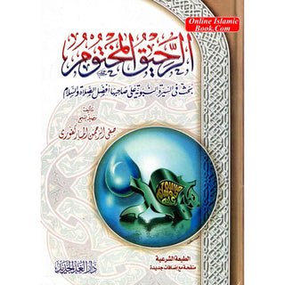 Ar Raheeq Al Makhtum: The Sealed Nectar (Arabic Language)