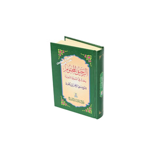 Ar Raheeq Al Makhtum: The Sealed Nectar (Arabic Language) By Shaykh Safiur-Rahman al-Mubarakpuri