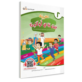 Arabic Between Our Children’s Hands: Teacher Books (Vol 1-9)