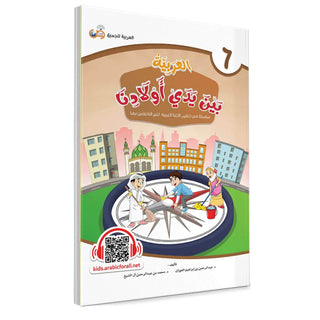 Arabic Between Our Children’s Hands: Teacher Books (Vol 1-9)