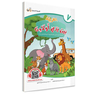 Arabic Between Our Children’s Hands: Teacher Books (Vol 1-9)