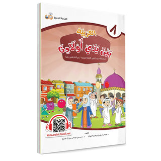 Arabic Between Our Children’s Hands: Teacher Books (Vol 1-9)