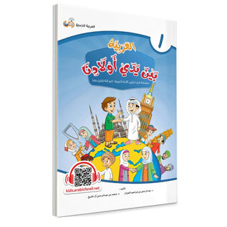 Arabic Between Our Children’s Hands: Teacher Books (Vol 1-9)