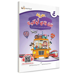 Arabic Between Our Children’s Hands: Teacher Books (Vol 1-9)