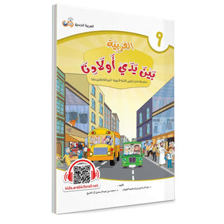 Arabic Between Our Children’s Hands: Teacher Books (Vol 1-9)