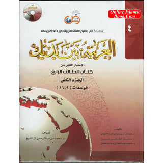 Arabic Between Your Hands : Level 4, Part 2 العربية بين يديك By Dr. Abdul Rahman Al-Fuzan, Dr. Mukhtar Hussein, and Dr. Muhammad Fadhel