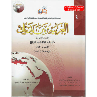 Arabic Between Your Hands : Level 4, Part 1 العربية بين يديك  By Dr. Abdul Rahman Al-Fuzan, Dr. Mukhtar Hussein, and Dr. Muhammad Fadhel