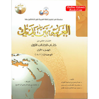 Arabic Between Your Hands Textbook: Level 1, Part 1  العربية بين يديك By Dr. Abdul Rahman Al-Fuzan - Dr. Mukhtar Hussein & Dr. Muhammad Fadhel