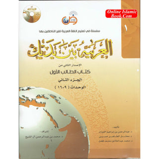 Arabic Between Your Hands Textbook: Level 1, Part 2 العربية بين يديك By Dr. Abdul Rahman Al-Fuzan - Dr. Mukhtar Hussein & Dr. Muhammad Fadhel