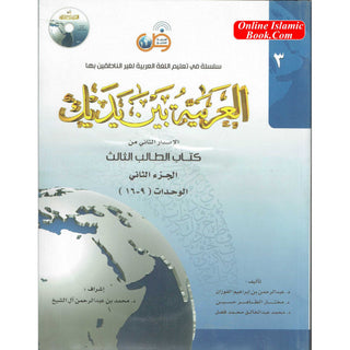 Arabic Between Your Hands Textbook: Level 3, Part 2 العربية بين يديك By Dr. Abdul Rahman Al-Fuzan - Dr. Mukhtar Hussein & Dr. Muhammad Fadhel