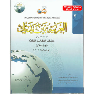 Arabic Between Your Hands Textbook: Level 3, Part 1 العربية بين يديك By Dr. Abdul Rahman Al-Fuzan - Dr. Mukhtar Hussein & Dr. Muhammad Fadhel