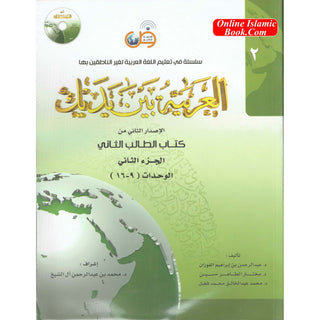 Arabic Between Your Hands Textbook: Level 2, Part 2 العربية بين يديك By Dr. Abdul Rahman Al-Fuzan - Dr. Mukhtar Hussein & Dr. Muhammad Fadhel