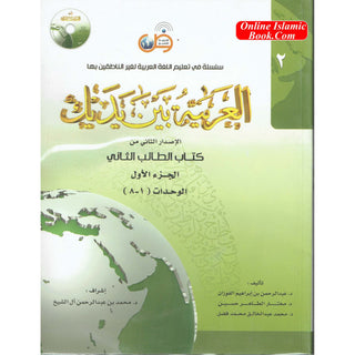 Arabic Between Your Hands Textbook: Level 2, Part 1 العربية بين يديك By Dr. Abdul Rahman Al-Fuzan - Dr. Mukhtar Hussein & Dr. Muhammad Fadhel