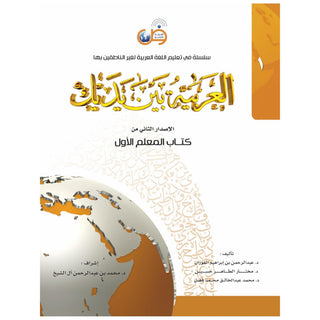 Arabic Between Your Hands - Teacher Book: Level 1