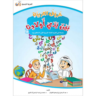 Arabic for All at our Children’s Hands Letters