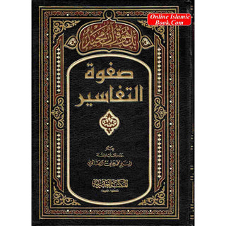 Arabic: Safwat Al-Tafasir (3 Volume Set) By Muhammad Ali Sabuni