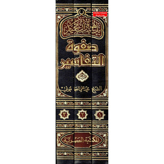 Arabic: Safwat Al-Tafasir (3 Volume Set) By Muhammad Ali Sabuni