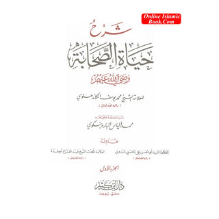 Arabic: Shrah Hayat-Us-Sahaba (4 Volumes Set) (Lives of The Sahaba)  شرح حياة الصحابة By Allama Shaikh Muhammad Al-Khandalwi