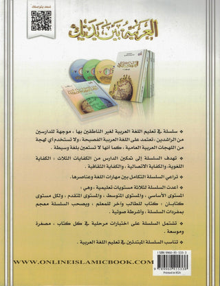 Arabic Between Your Hands - Elementary Level 1-العربية بين يديك  By Dr Mukhtar Al-Tahir Hussain 9789960415338