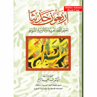 Arbaouna Hadithan (Forty Hadiths Arabic version) By Dr V. Abdur-Rahim