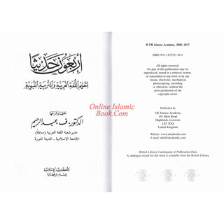 Arbaouna Hadithan (Forty Hadiths Arabic version) By Dr V. Abdur-Rahim