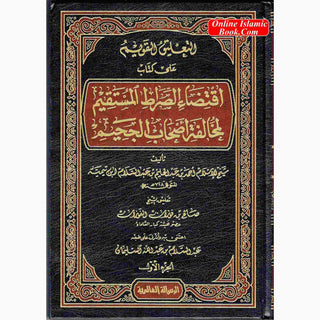 At-Taliq Al-Qawim Ala Kitab Iqtida Sirat Al-Mustaqim By Al-Fawzan