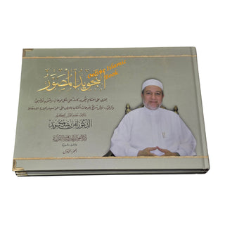 Attajweed Al-Musawar by Dr.Ayman Rushdi Suwayd
ISBN: 9789933909116