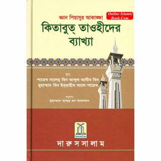 Bengali Ghayatul Murid Sharh Kitab At Tauhid By Salih bin Abdul- Aziz bin Muhammad bin Ibrhaieem Aali Shaikh