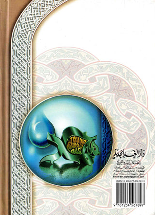 Ar Raheeq Al Makhtum: The Sealed Nectar (Arabic Language)