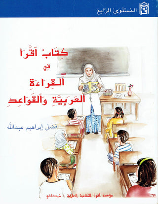 IQRA' Arabic Reader 4 Textbook By Fadel Ibrahim Abdallah,9781563160134,