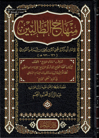 Minhaj al Talibin (Arabic Language)منهاج الطالبين,,