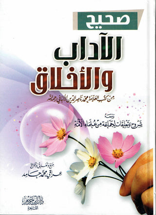 Sahih al-adaab wal ikhlaaq,Arabic language,