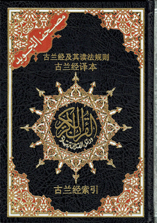 Tajweed Quran with Chinese Translation-Arabic and Chinese,9789933423636,978-9933-423-63-6,