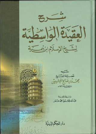 Sharh Al-Aqeeda-al-Wasitiyah By Sheikh Ibn Taimiyah,