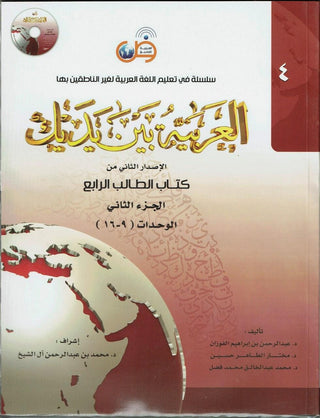 Arabic Between Your Hands : Level 4, Part 2 العربية بين يديك By Dr. Abdul Rahman Al-Fuzan, Dr. Mukhtar Hussein, and Dr. Muhammad Fadhel,,