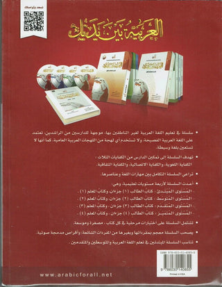 Arabic Between Your Hands : Level 4, Part 2 العربية بين يديك By Dr. Abdul Rahman Al-Fuzan, Dr. Mukhtar Hussein, and Dr. Muhammad Fadhel,,