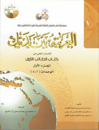 Arabic Between Your Hands Textbook: Level 1, Part 1 العربية بين يديك By Dr. Abdul Rahman Al-Fuzan - Dr. Mukhtar Hussein & Dr. Muhammad Fadhel,,