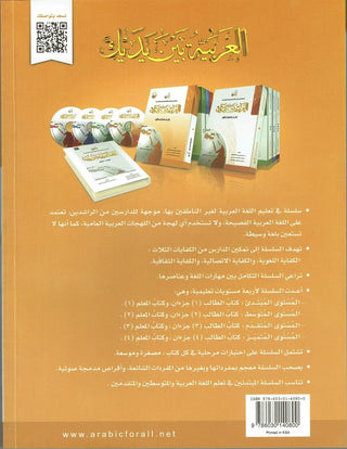 Arabic Between Your Hands Textbook: Level 1, Part 1 العربية بين يديك By Dr. Abdul Rahman Al-Fuzan - Dr. Mukhtar Hussein & Dr. Muhammad Fadhel,,