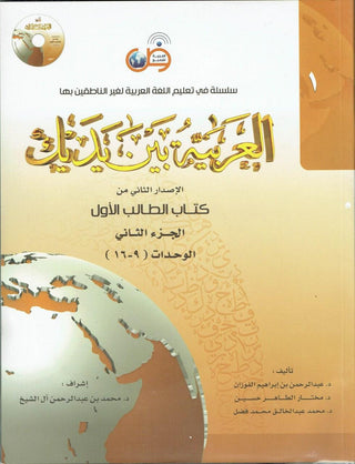 Arabic Between Your Hands Textbook: Level 1, Part 2 العربية بين يديك By Dr. Abdul Rahman Al-Fuzan - Dr. Mukhtar Hussein & Dr. Muhammad Fadhel,,