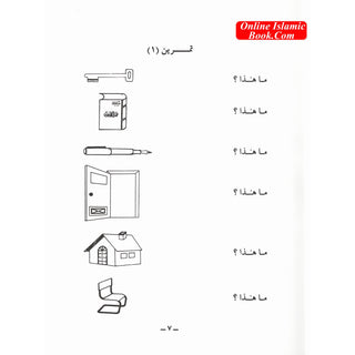 Duroos Al-Arabiya Vol (1) Juzz Awal By Abdul Raheem