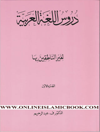 Duroos Al-Arabiya Vol (1) Juzz Awal By Abdul Raheem