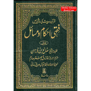 Fiqhi Ihkam o Masail (2 Vol Set)  فقہی احکام و مسائل (Urdu Language)