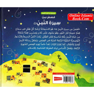 Goodnight Stories from the Life of the Prophet Muhammad (Arabic) By Saniyasnain Khan