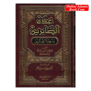 Idat al-Sabireen wa Dhakheerat al-Shakireen By Shamsuddin Muhammad Bin Abi bakr (Arabic Language)