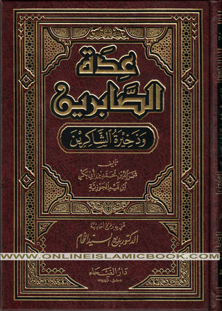 Idat al-Sabireen wa Dhakheerat al-Shakireen (Arabic Language) By Shamsuddin Muhammad Bin Abi bakr