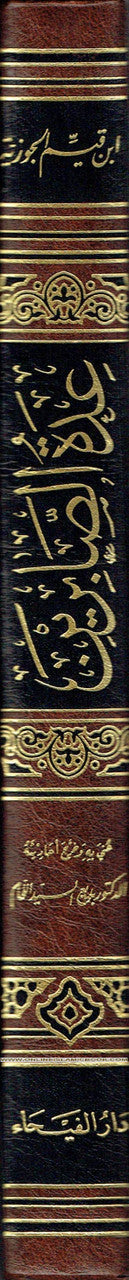 Idat al-Sabireen wa Dhakheerat al-Shakireen (Arabic Language) By Shamsuddin Muhammad Bin Abi bakr