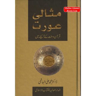 Ideal Muslimah (Urdu) (Missali Orat) By Dr. Muhammad Ali Al-Hashimi